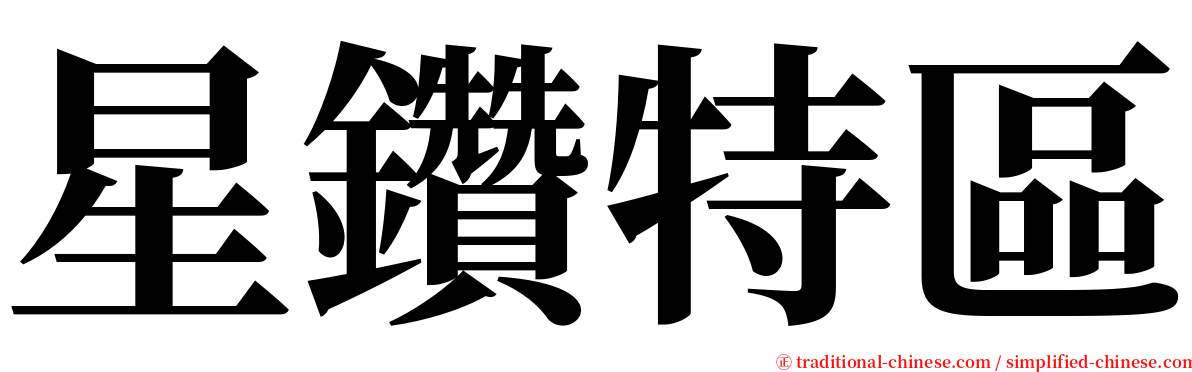 星鑽特區 serif font