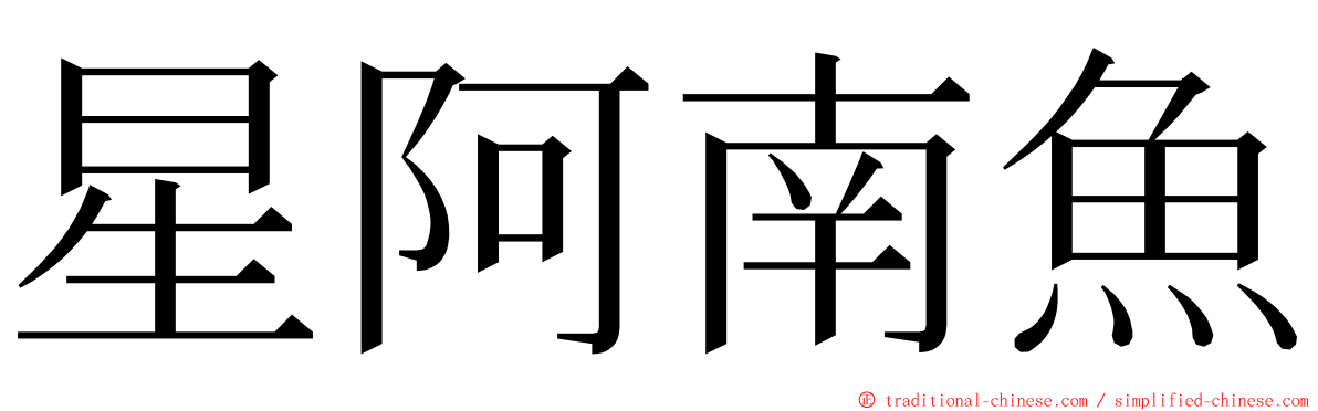 星阿南魚 ming font