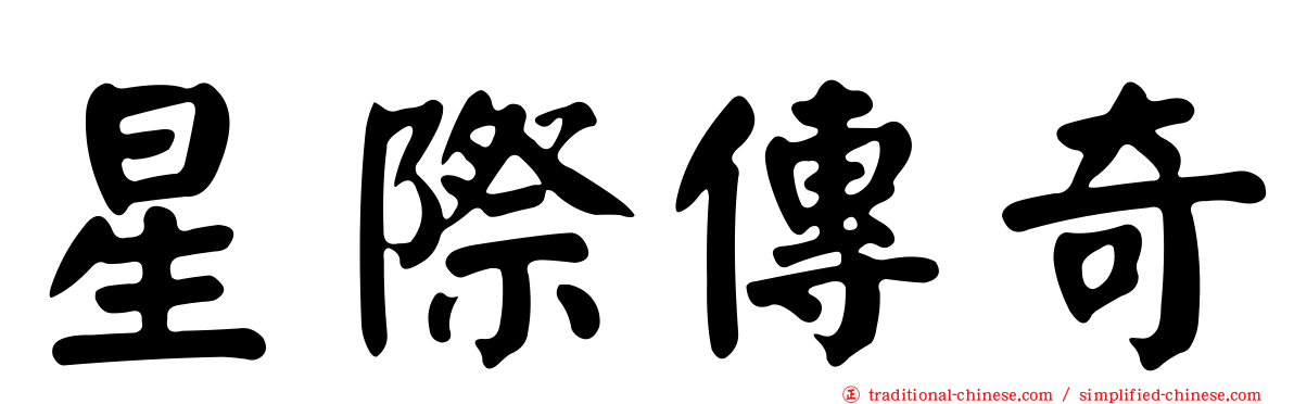 星際傳奇