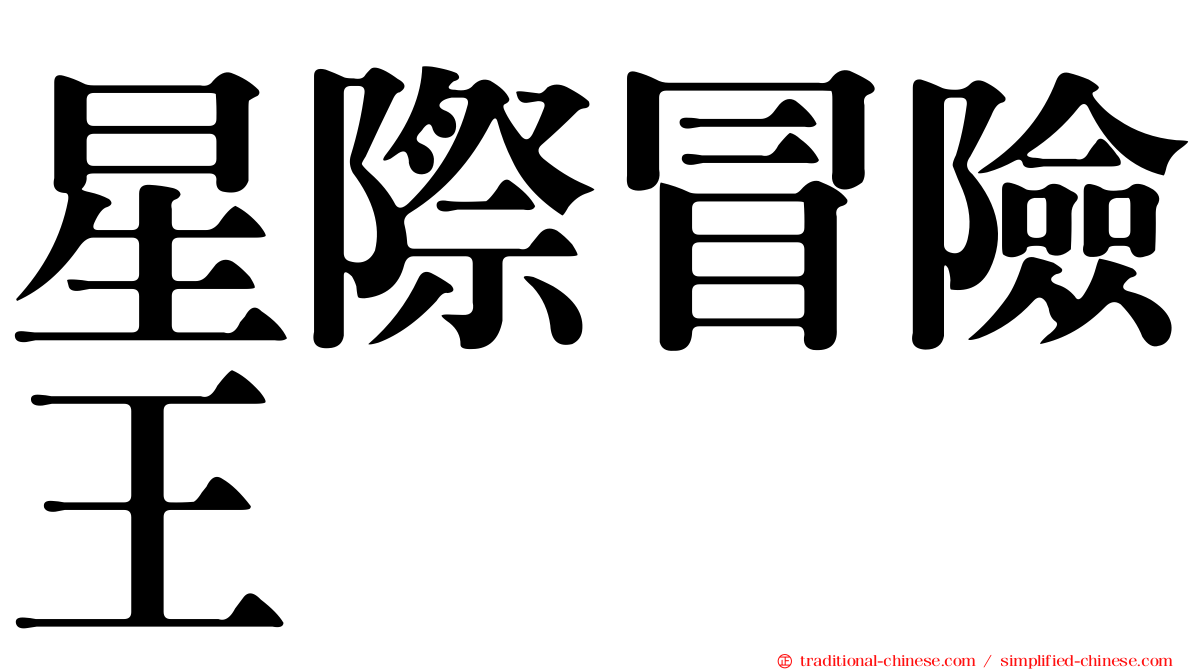 星際冒險王