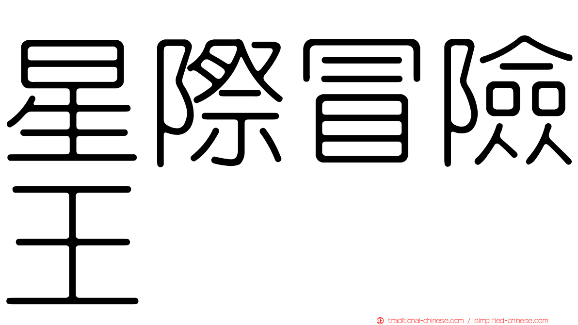 星際冒險王
