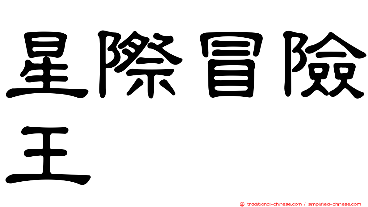 星際冒險王