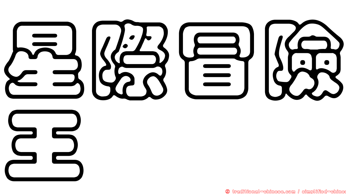星際冒險王