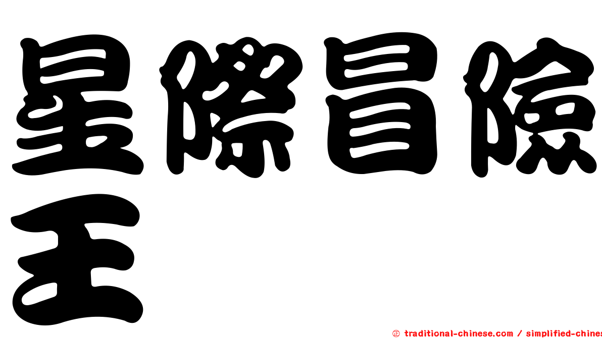 星際冒險王