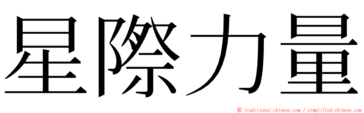 星際力量 ming font