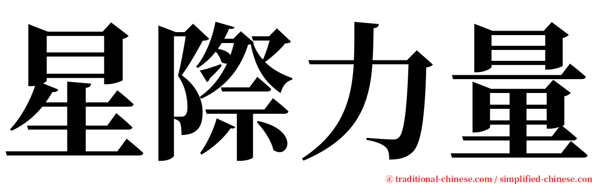 星際力量 serif font