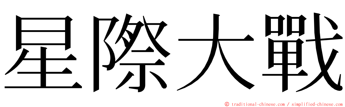 星際大戰 ming font