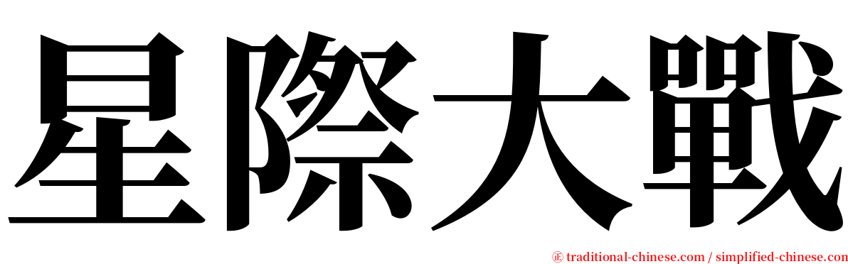 星際大戰 serif font