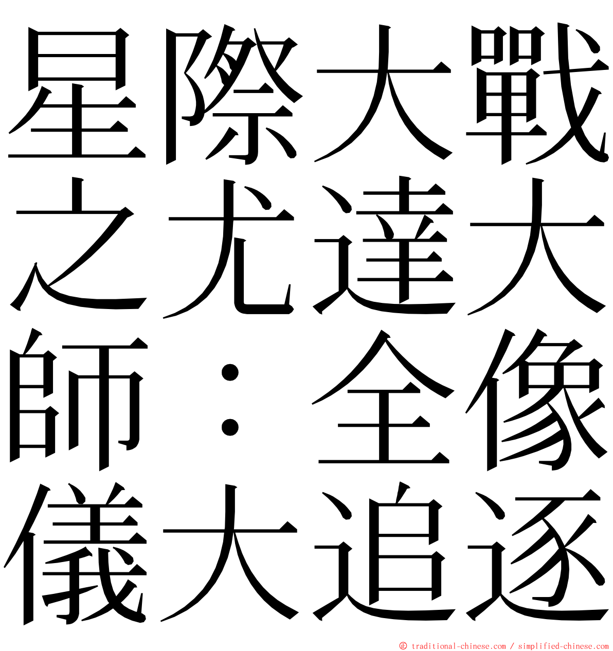 星際大戰之尤達大師：全像儀大追逐 ming font