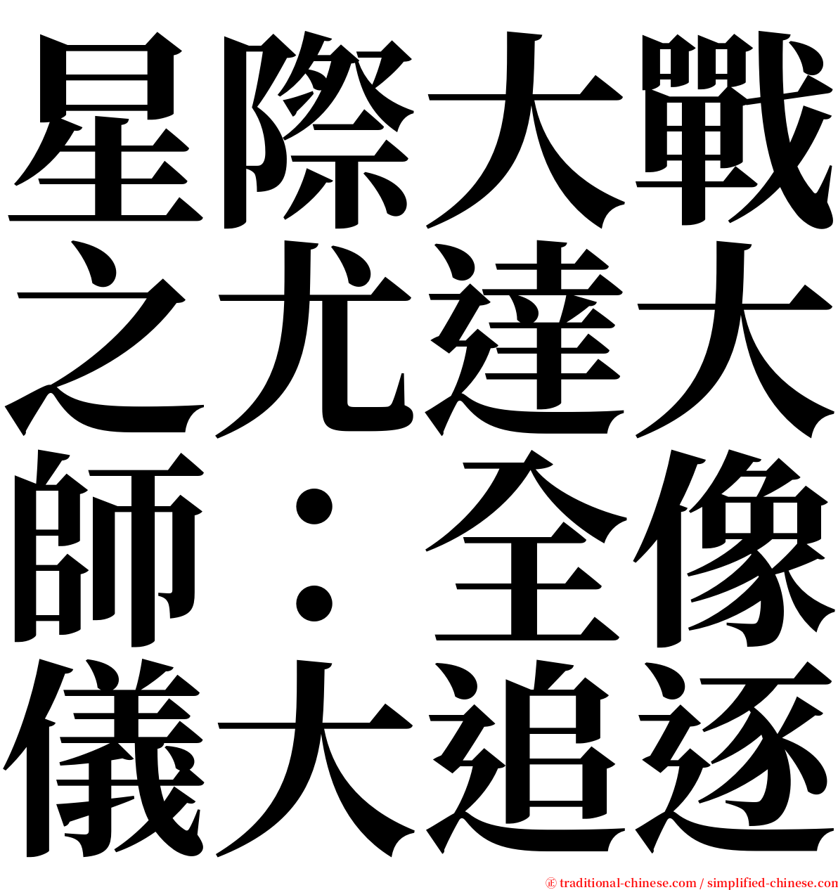 星際大戰之尤達大師：全像儀大追逐 serif font