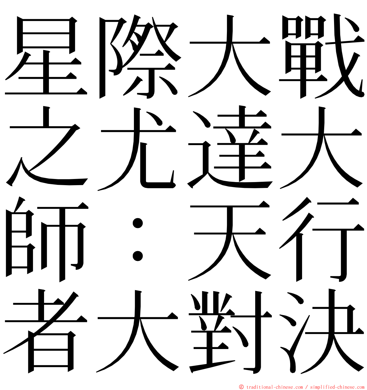 星際大戰之尤達大師：天行者大對決 ming font