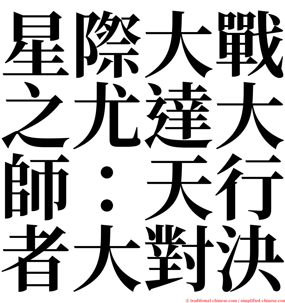 星際大戰之尤達大師：天行者大對決 serif font