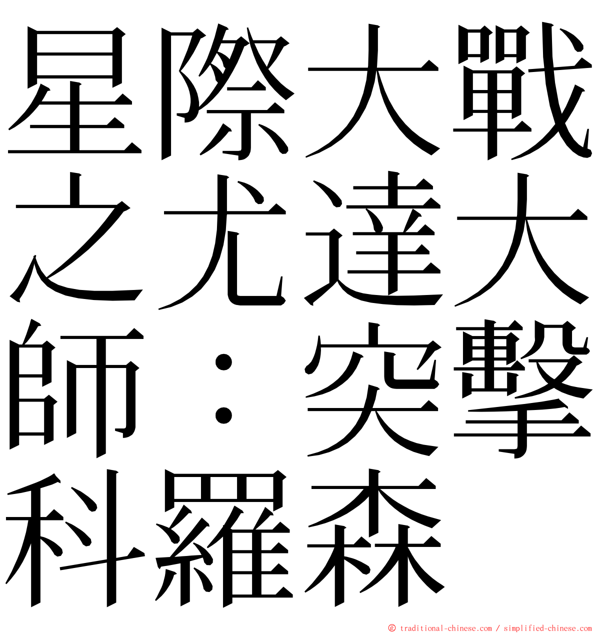 星際大戰之尤達大師：突擊科羅森 ming font