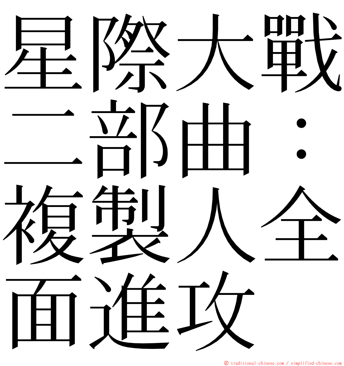 星際大戰二部曲：複製人全面進攻 ming font