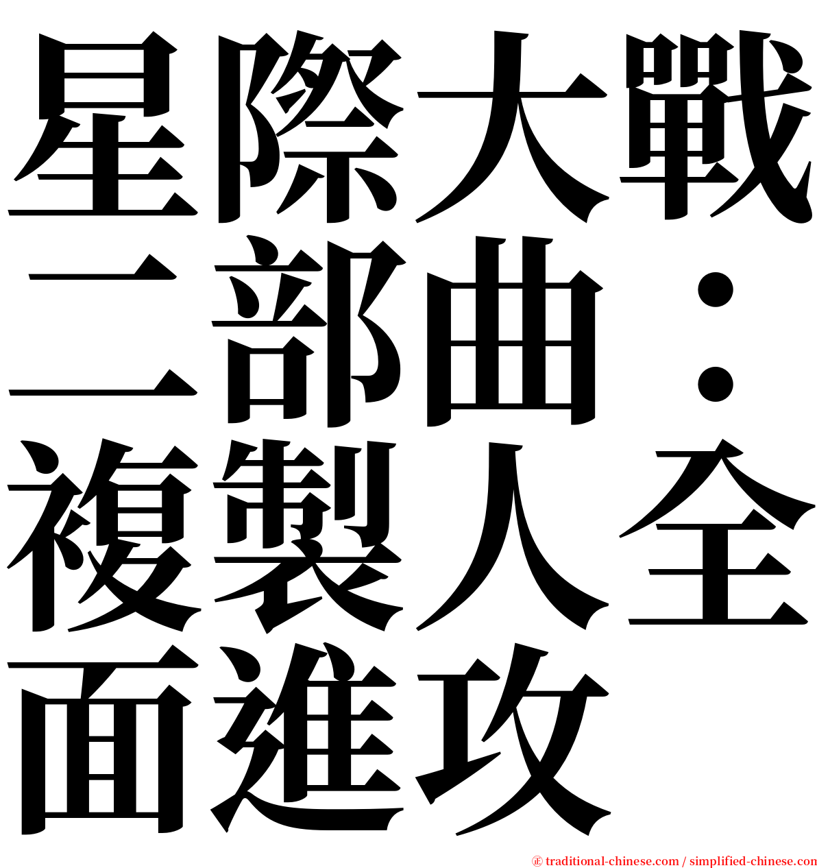 星際大戰二部曲：複製人全面進攻 serif font