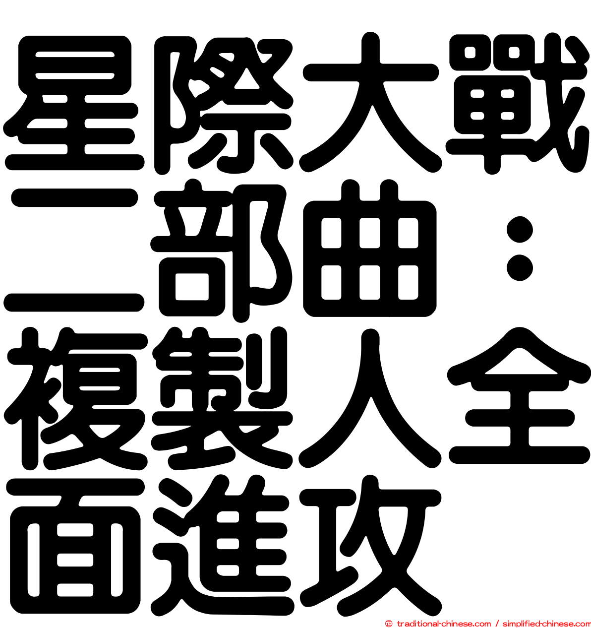 星際大戰二部曲：複製人全面進攻