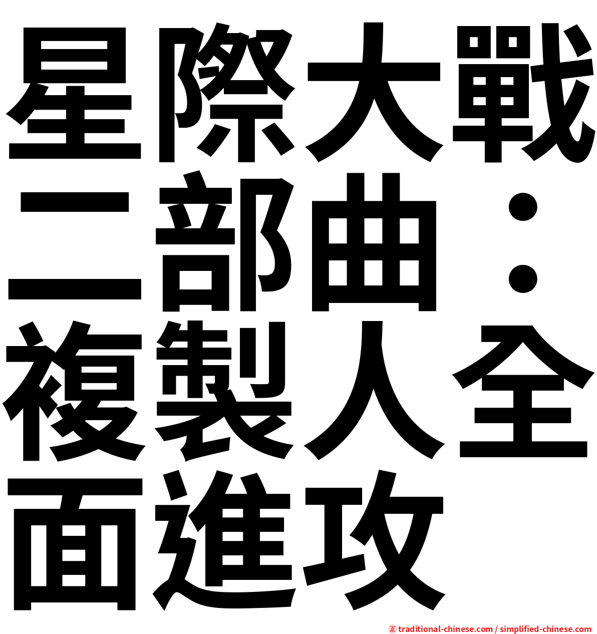 星際大戰二部曲：複製人全面進攻