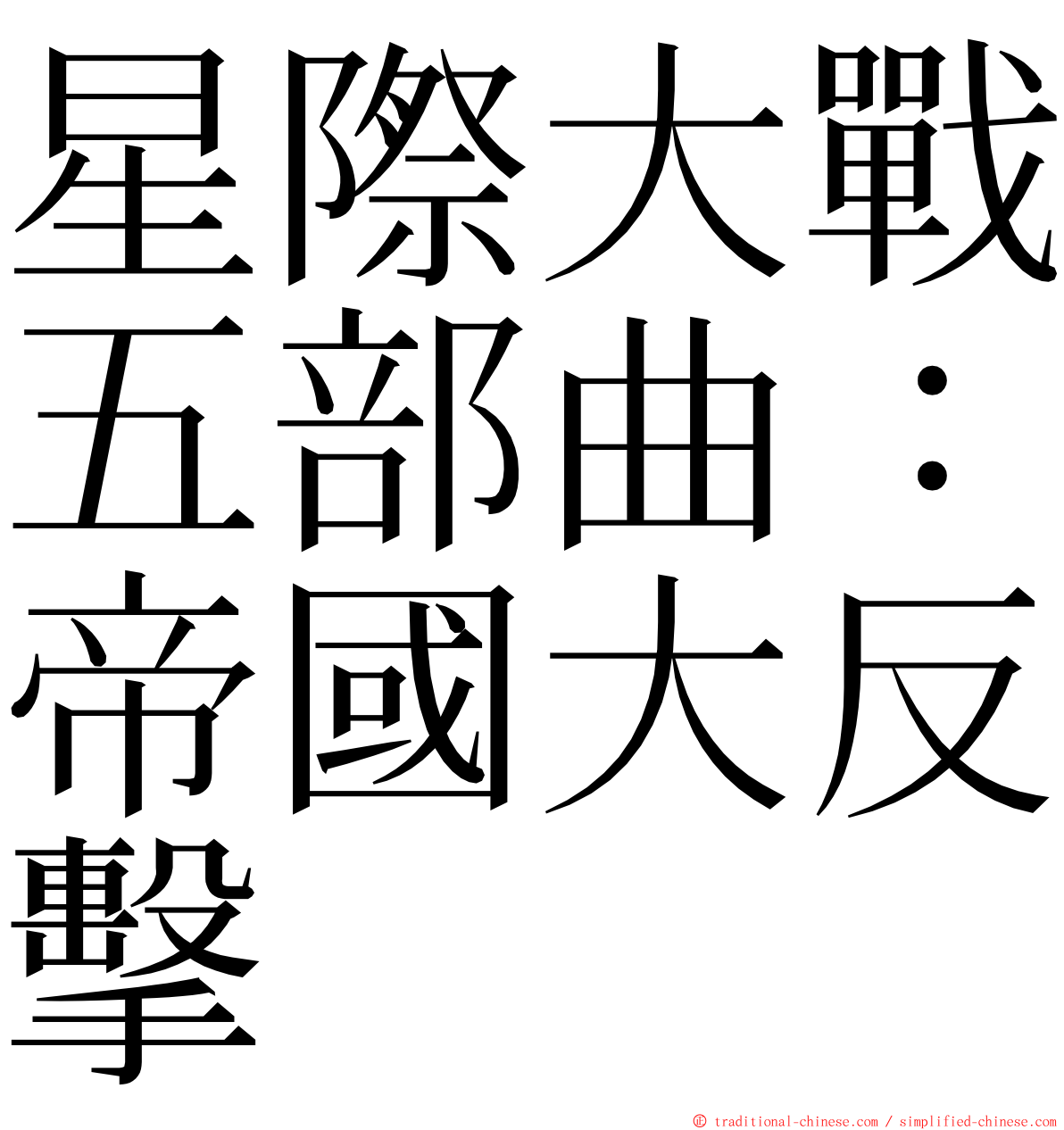 星際大戰五部曲：帝國大反擊 ming font