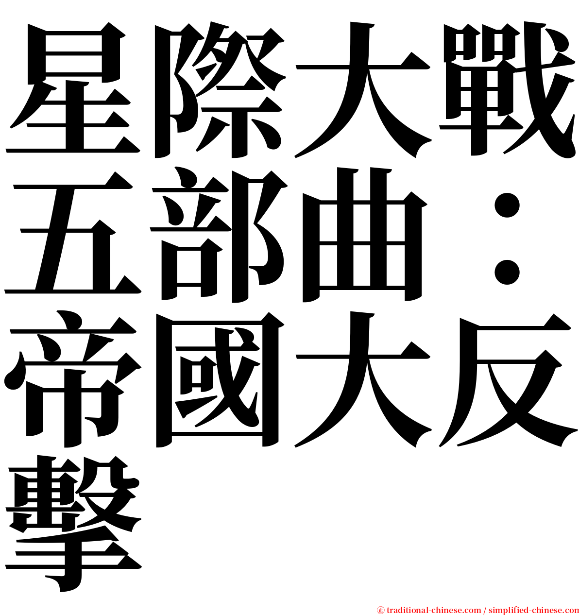 星際大戰五部曲：帝國大反擊 serif font