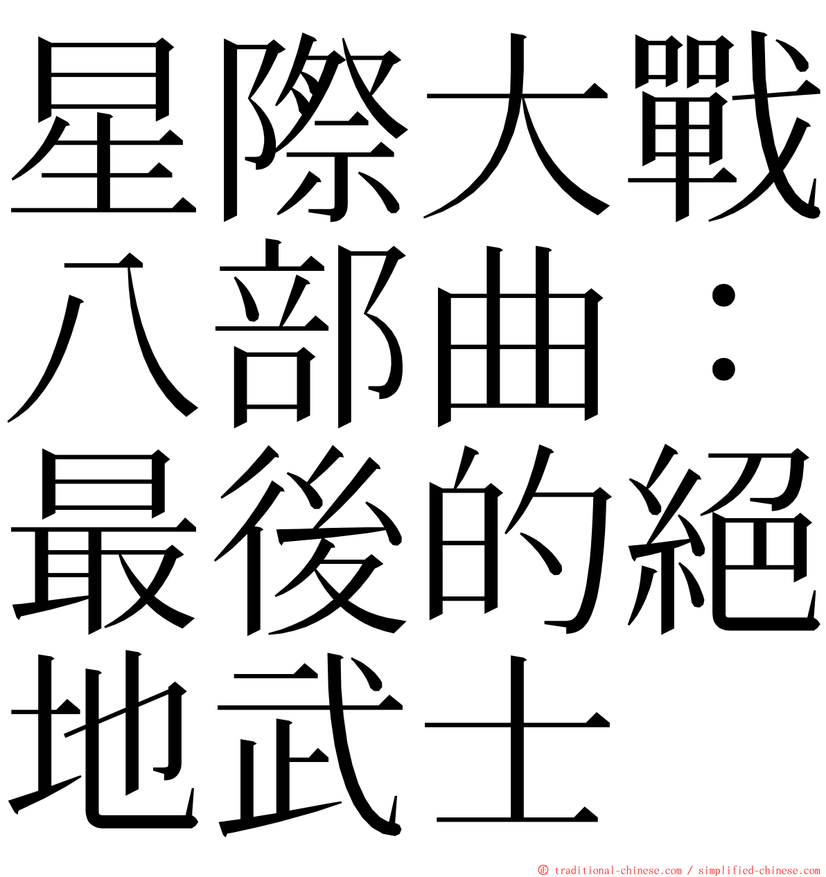 星際大戰八部曲：最後的絕地武士 ming font