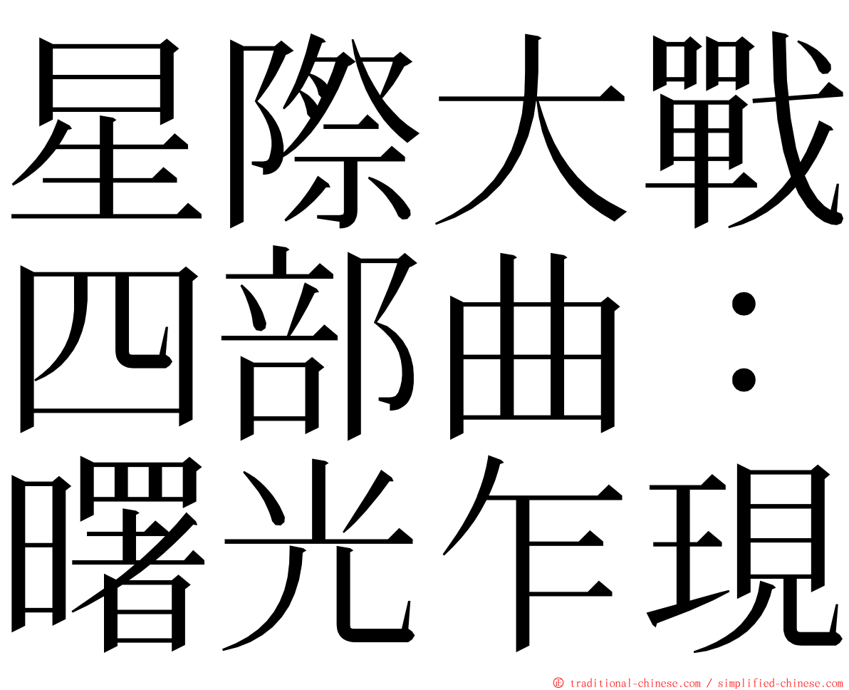 星際大戰四部曲：曙光乍現 ming font