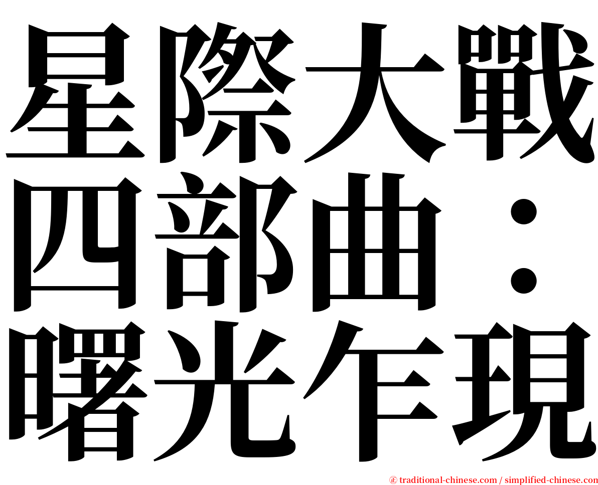 星際大戰四部曲：曙光乍現 serif font