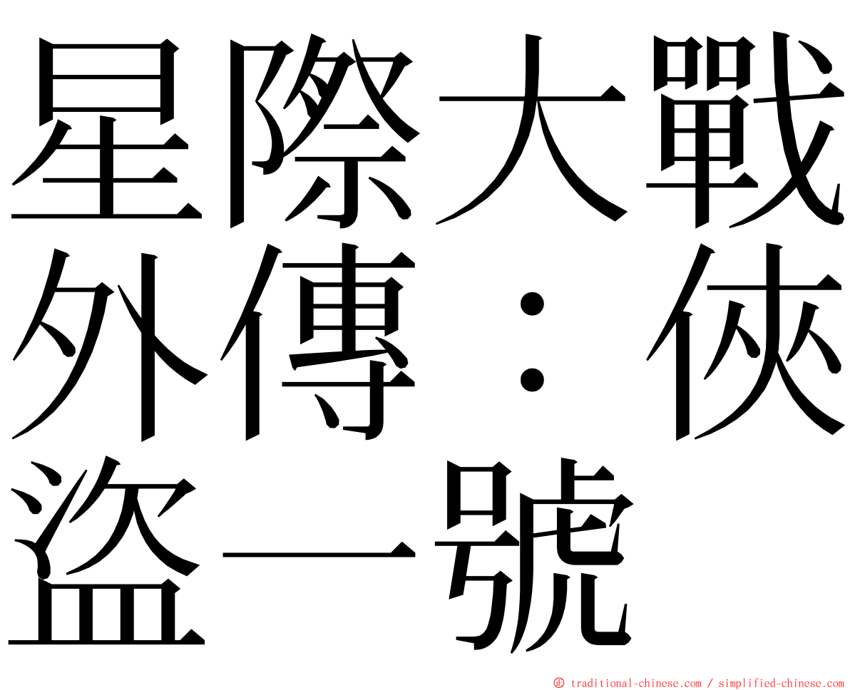 星際大戰外傳：俠盜一號 ming font