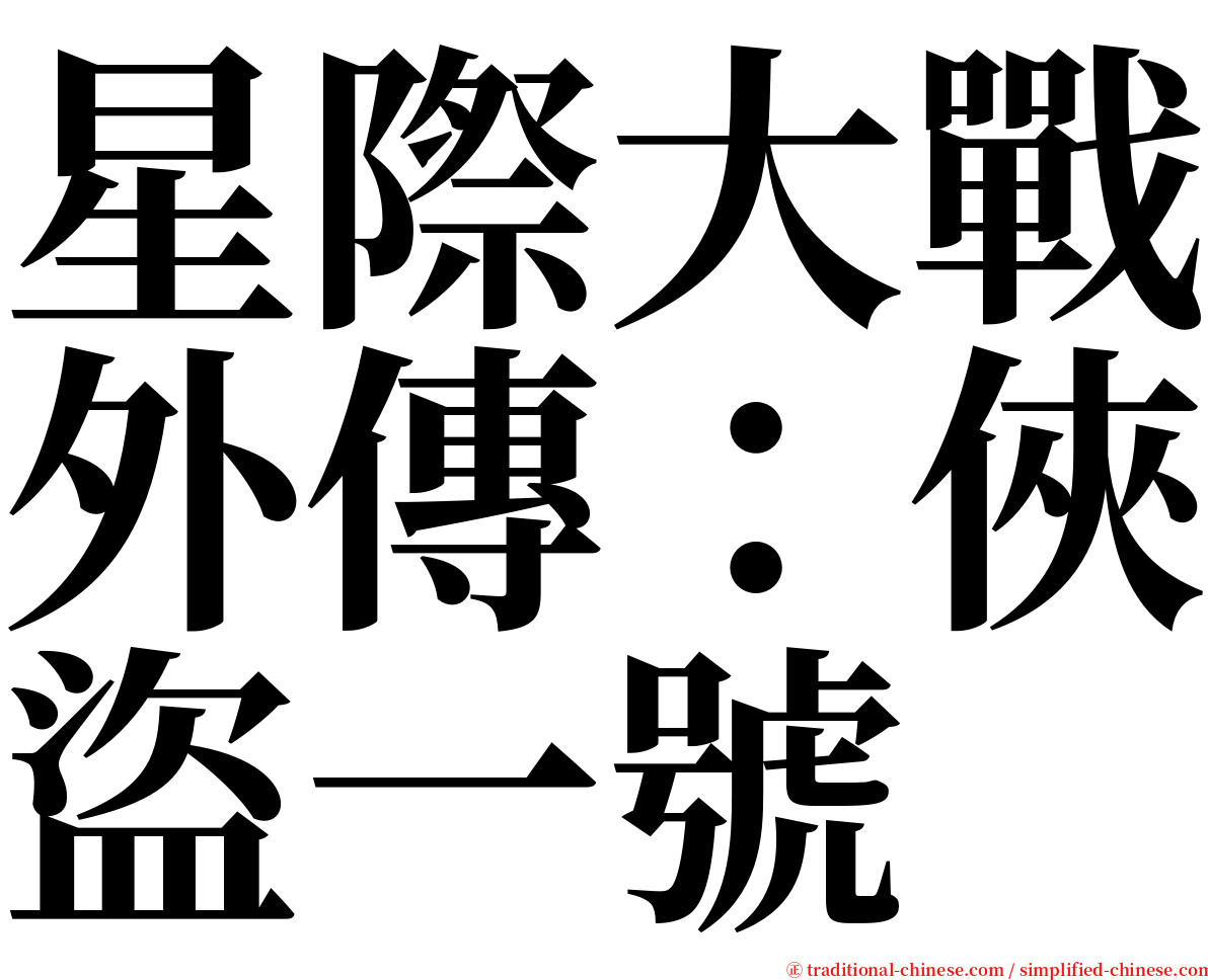 星際大戰外傳：俠盜一號 serif font