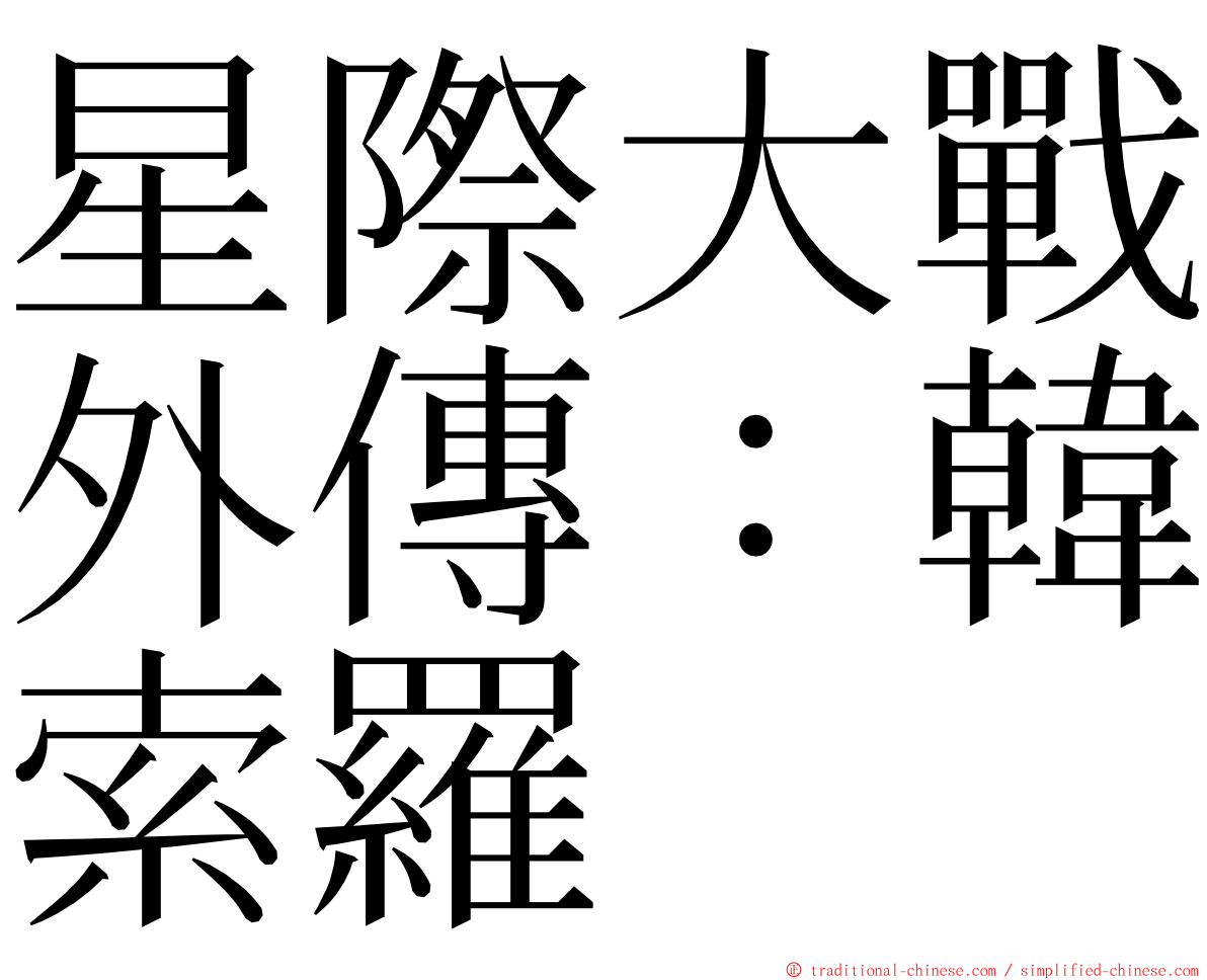 星際大戰外傳：韓索羅 ming font