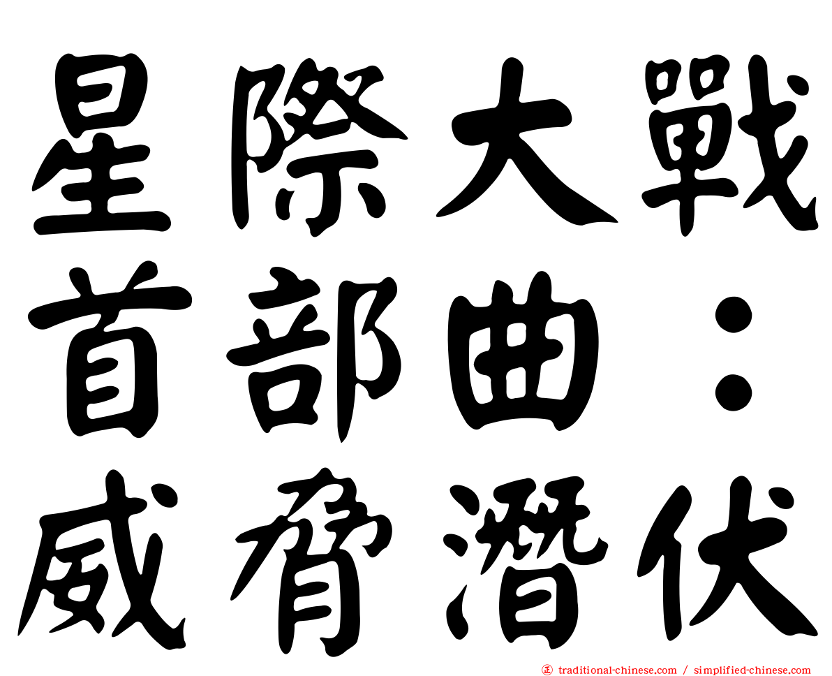 星際大戰首部曲：威脅潛伏