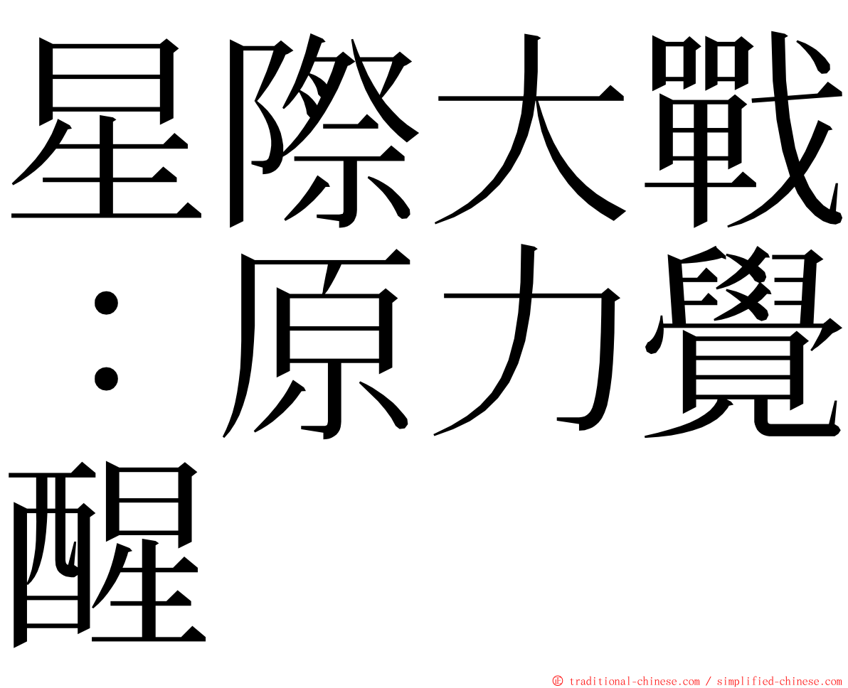 星際大戰：原力覺醒 ming font