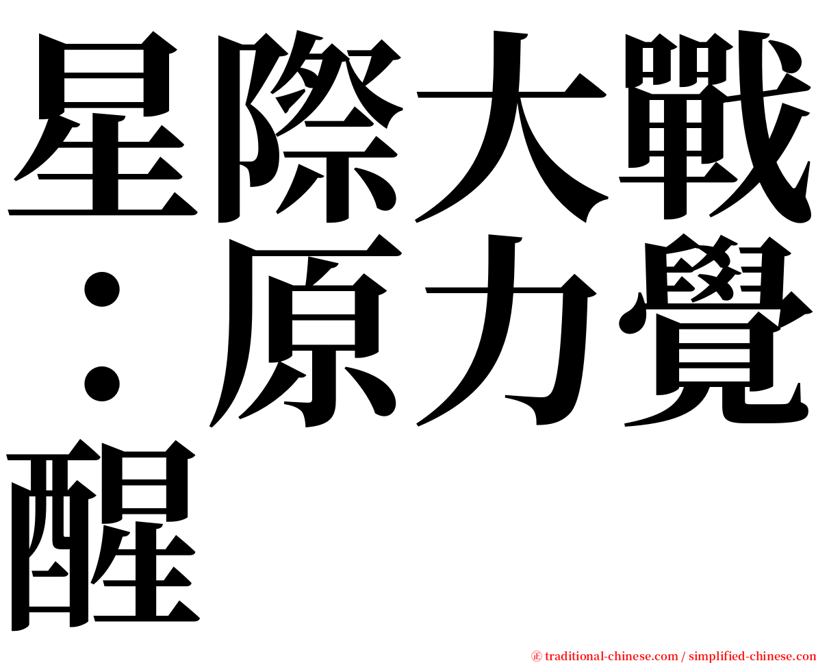 星際大戰：原力覺醒 serif font