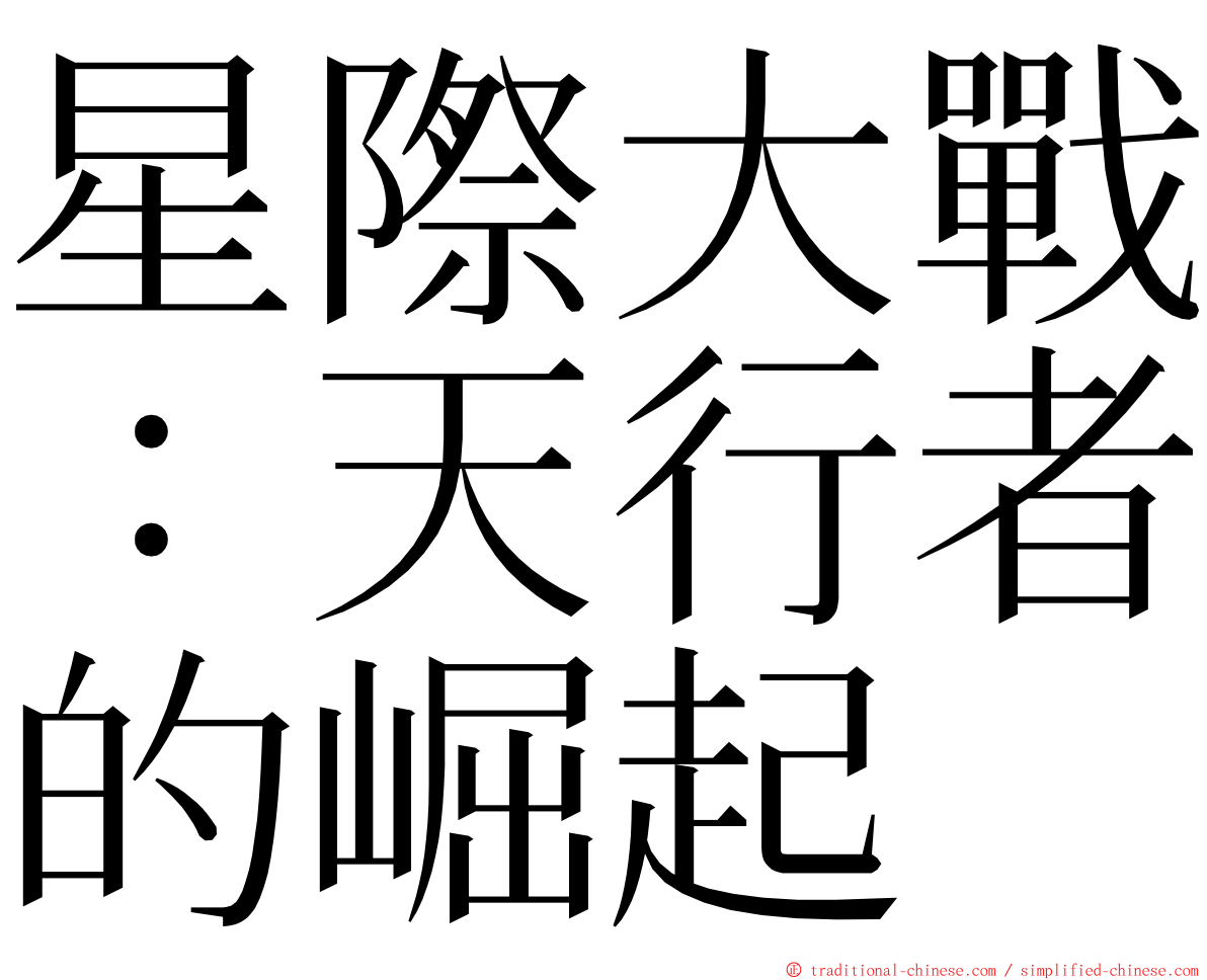 星際大戰：天行者的崛起 ming font