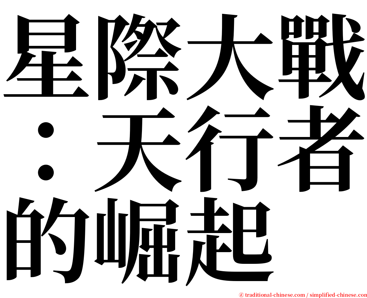 星際大戰：天行者的崛起 serif font