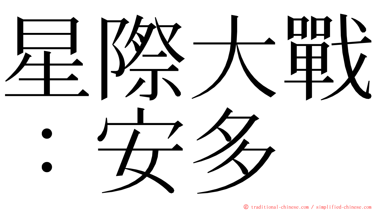 星際大戰：安多 ming font
