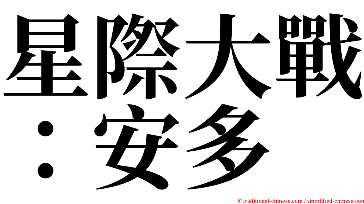 星際大戰：安多 serif font