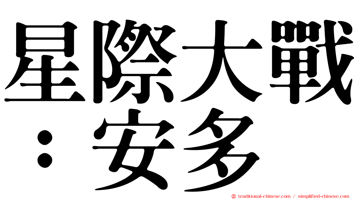 星際大戰：安多