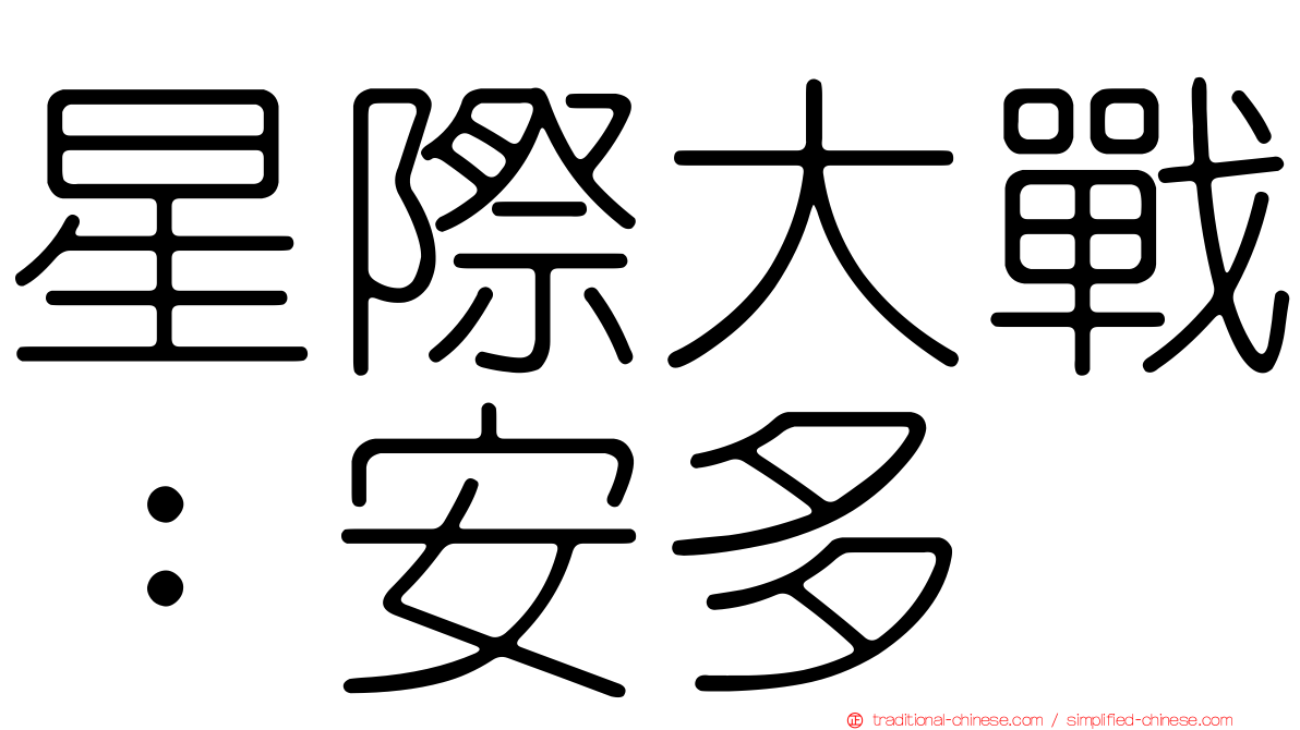 星際大戰：安多