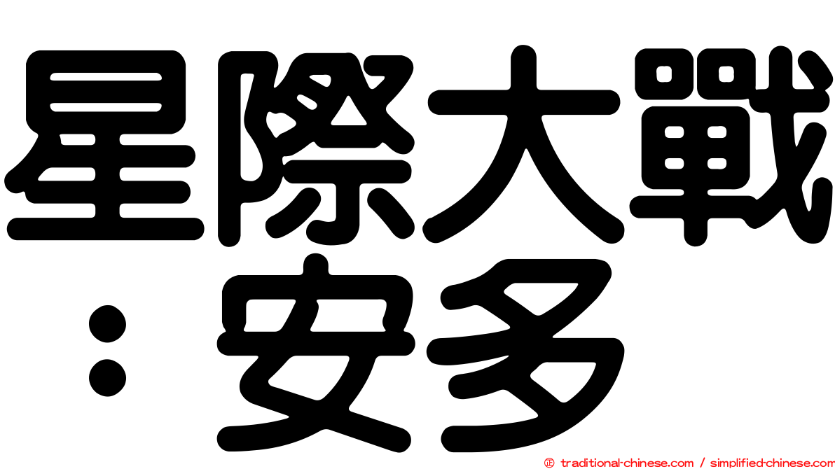星際大戰：安多