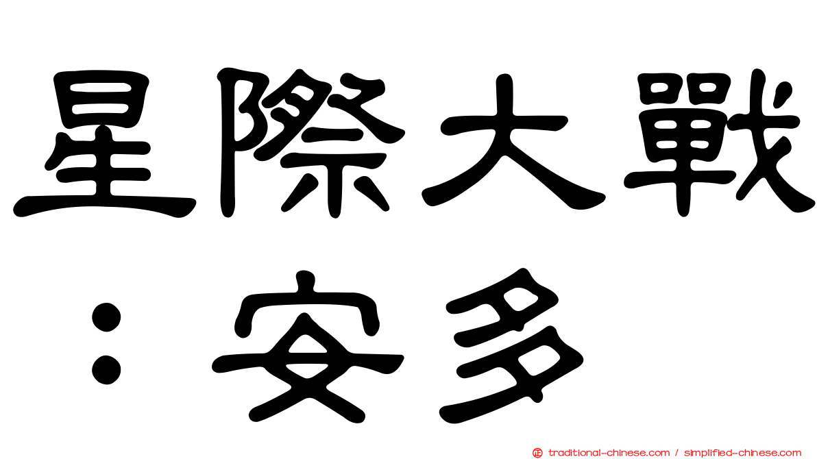 星際大戰：安多