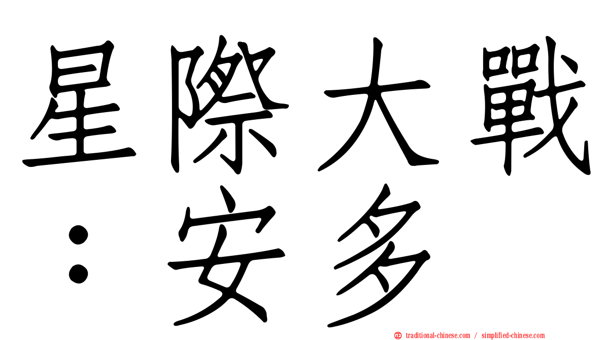 星際大戰：安多