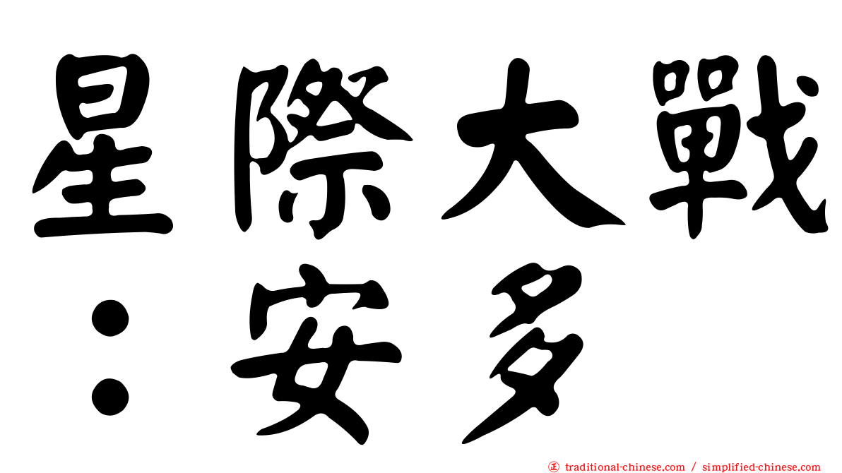 星際大戰：安多