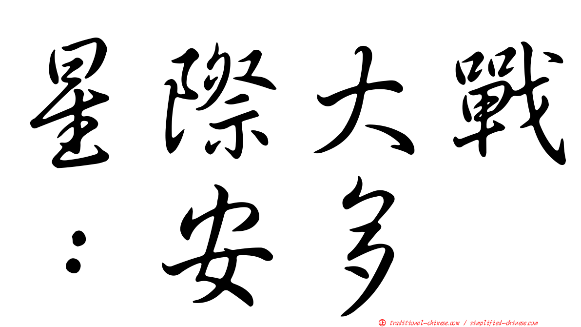 星際大戰：安多