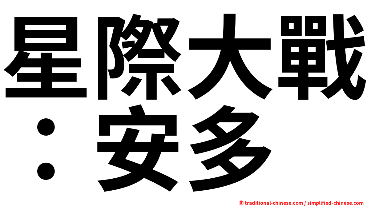 星際大戰：安多