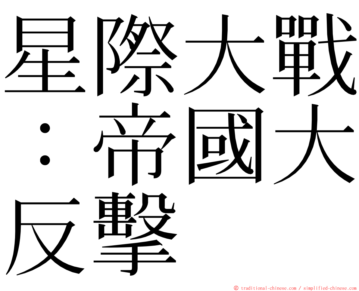 星際大戰：帝國大反擊 ming font