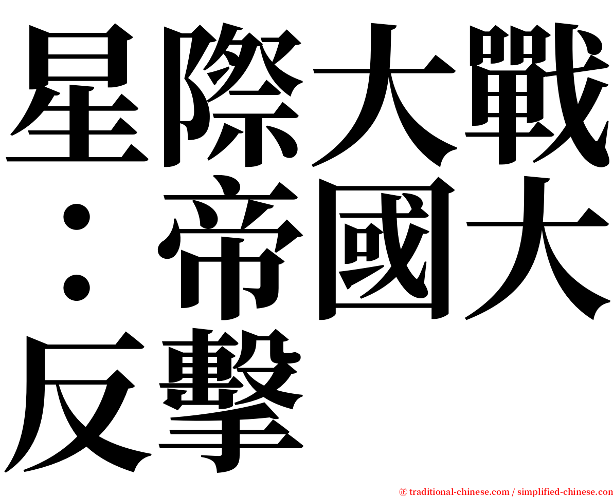 星際大戰：帝國大反擊 serif font