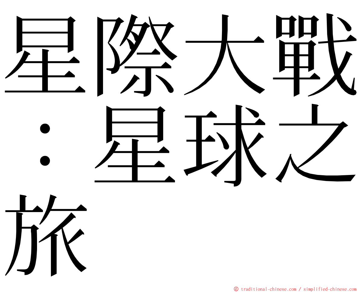 星際大戰：星球之旅 ming font