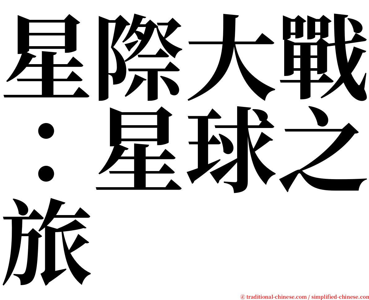 星際大戰：星球之旅 serif font