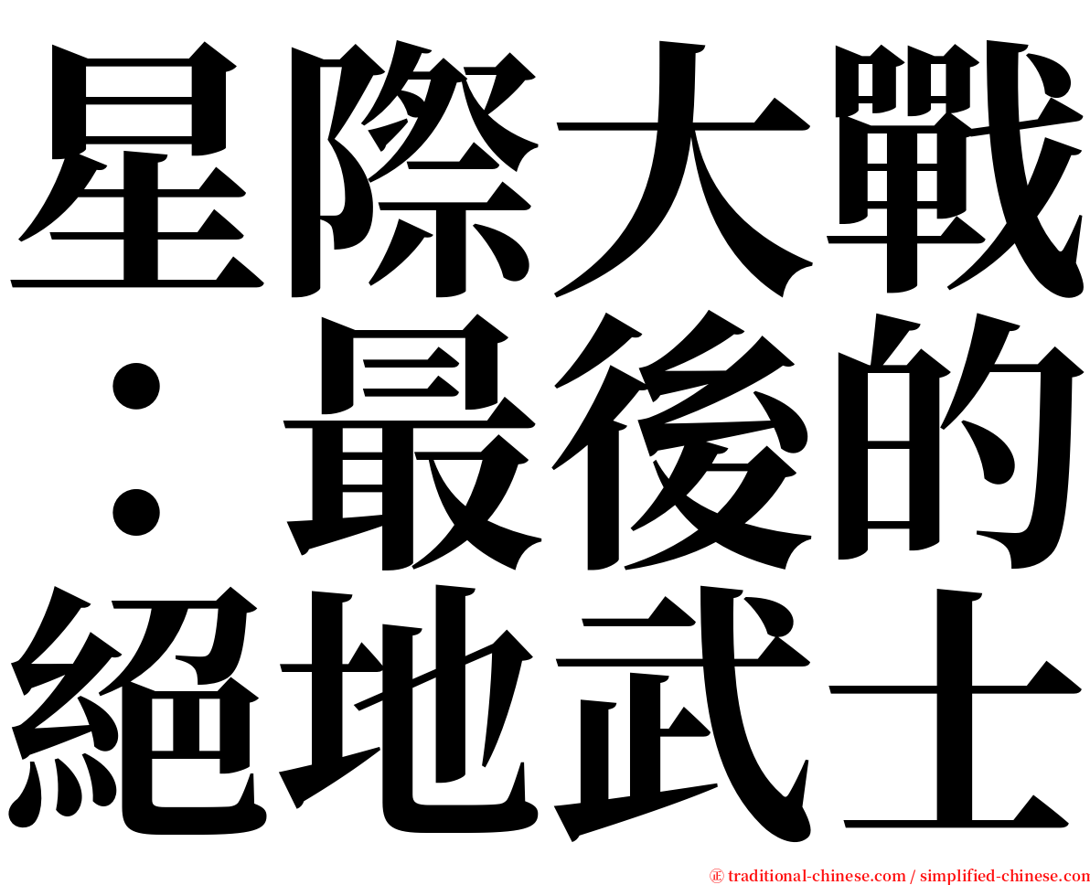 星際大戰：最後的絕地武士 serif font