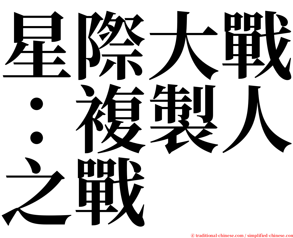 星際大戰：複製人之戰 serif font